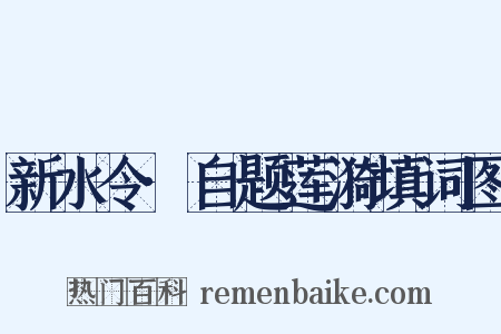 新水令·自题莲漪填词图是什么意思的图片